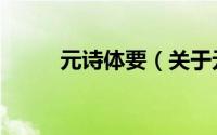 元诗体要（关于元诗体要的简介）