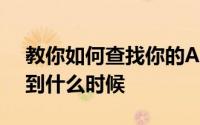 教你如何查找你的Apple卡号CVV及有效期到什么时候