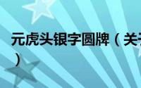 元虎头银字圆牌（关于元虎头银字圆牌的简介）