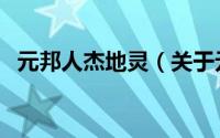 元邦人杰地灵（关于元邦人杰地灵的简介）