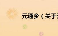 元通乡（关于元通乡的简介）