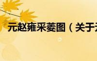 元赵雍采菱图（关于元赵雍采菱图的简介）