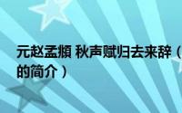 元赵孟頫 秋声赋归去来辞（关于元赵孟頫 秋声赋归去来辞的简介）