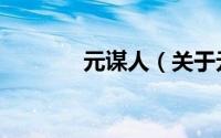 元谋人（关于元谋人的简介）