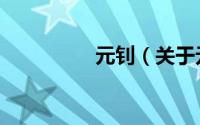 元钊（关于元钊的简介）