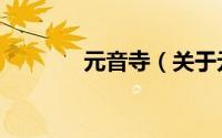 元音寺（关于元音寺的简介）