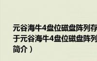 元谷海牛4盘位磁盘阵列存储器普通版HydraSCombo（关于元谷海牛4盘位磁盘阵列存储器普通版HydraSCombo的简介）