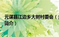 元谋县江边乡大树村委会（关于元谋县江边乡大树村委会的简介）