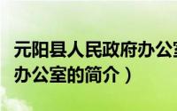 元阳县人民政府办公室（关于元阳县人民政府办公室的简介）