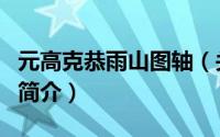 元高克恭雨山图轴（关于元高克恭雨山图轴的简介）
