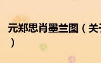 元郑思肖墨兰图（关于元郑思肖墨兰图的简介）