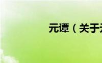 元谭（关于元谭的简介）