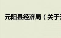 元阳县经济局（关于元阳县经济局的简介）