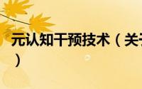 元认知干预技术（关于元认知干预技术的简介）