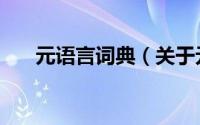 元语言词典（关于元语言词典的简介）