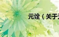元诠（关于元诠的简介）