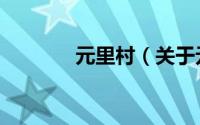 元里村（关于元里村的简介）