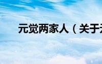 元觉两家人（关于元觉两家人的简介）