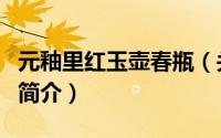 元釉里红玉壶春瓶（关于元釉里红玉壶春瓶的简介）