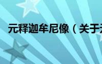 元释迦牟尼像（关于元释迦牟尼像的简介）
