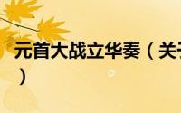 元首大战立华奏（关于元首大战立华奏的简介）