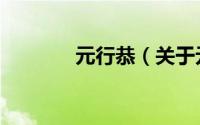 元行恭（关于元行恭的简介）