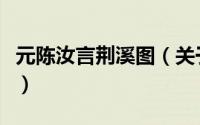 元陈汝言荆溪图（关于元陈汝言荆溪图的简介）