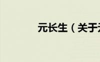 元长生（关于元长生的简介）