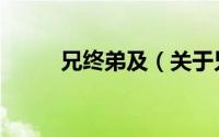 兄终弟及（关于兄终弟及的简介）