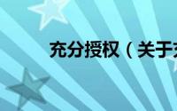 充分授权（关于充分授权的简介）