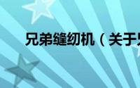 兄弟缝纫机（关于兄弟缝纫机的简介）