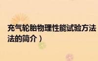 充气轮胎物理性能试验方法（关于充气轮胎物理性能试验方法的简介）