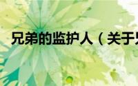 兄弟的监护人（关于兄弟的监护人的简介）