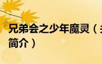 兄弟会之少年魔灵（关于兄弟会之少年魔灵的简介）