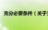 充分必要条件（关于充分必要条件的简介）