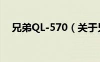 兄弟QL-570（关于兄弟QL-570的简介）