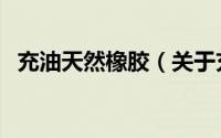 充油天然橡胶（关于充油天然橡胶的简介）