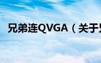兄弟连QVGA（关于兄弟连QVGA的简介）