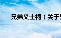 兄弟义士祠（关于兄弟义士祠的简介）