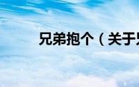 兄弟抱个（关于兄弟抱个的简介）