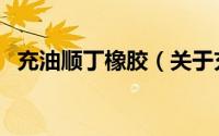 充油顺丁橡胶（关于充油顺丁橡胶的简介）