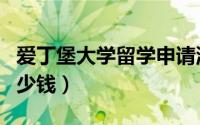 爱丁堡大学留学申请流程（爱丁堡大学留学多少钱）