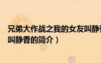 兄弟大作战之我的女友叫静香（关于兄弟大作战之我的女友叫静香的简介）
