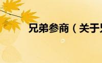 兄弟参商（关于兄弟参商的简介）