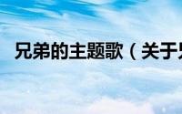 兄弟的主题歌（关于兄弟的主题歌的简介）