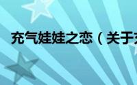 充气娃娃之恋（关于充气娃娃之恋的简介）