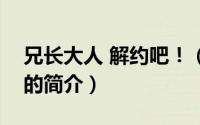 兄长大人 解约吧！（关于兄长大人 解约吧！的简介）