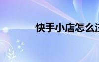 快手小店怎么注销的操作流程