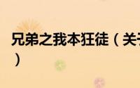 兄弟之我本狂徒（关于兄弟之我本狂徒的简介）