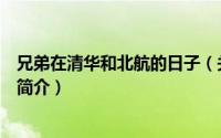 兄弟在清华和北航的日子（关于兄弟在清华和北航的日子的简介）